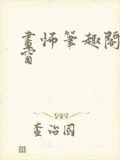 画怖笔趣阁无弹窗