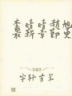 李晴晴赵旭小说最新章节更新