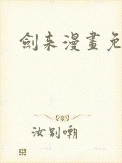剑来漫画免费看