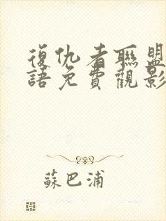 复仇者联盟4国语免费观影封面