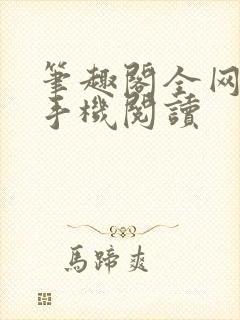 笔趣阁全网免费手机阅读