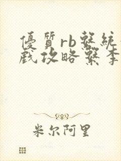 优质rb系统游戏攻略系李立远