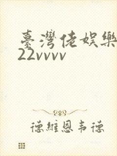 台湾佬娱乐中文22vvvv封面