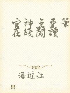 官神免费笔趣阁在线阅读封面