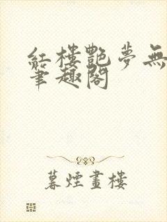 红楼艳梦无删节笔趣阁