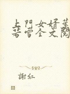 上门女婿叶凡唐若雪全文阅读笔趣阁