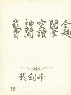 武神空间全文免费阅读笔趣阁