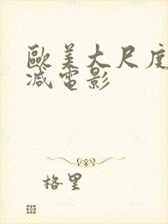 欧美大尺度未删减电影