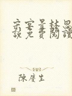 宋宴晨林思微小说免费阅读最新章节