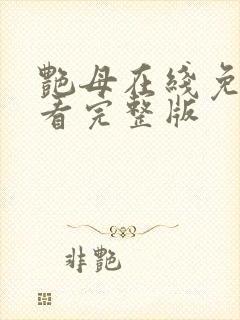 艳母在线免费观看完整版