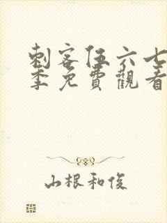 刺客伍六七第1季免费观看