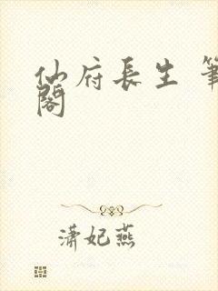 仙府长生 笔趣阁
