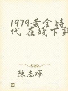 1979黄金时代 在线下载