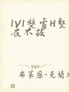 1V1双处H整夜不拔封面