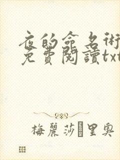 夜的命名术小说免费阅读txt下载