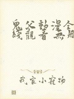 鬼父动漫全集在线观看 无删减封面