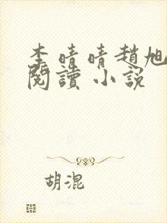 李晴晴赵旭免费阅读 小说