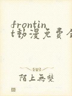 frontint动漫免费全集高清免费观看