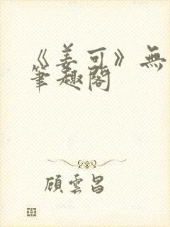 《姜可》无删减笔趣阁