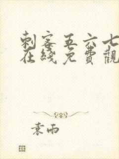 刺客五六七动漫在线免费观看