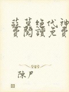 苏莫绝代神主免费阅读免费版最新封面