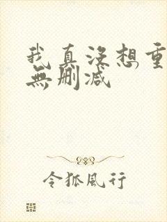 我真没想重生啊无删减