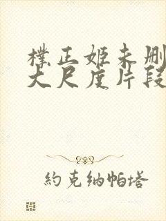 朴正姬未删减版大尺度片段封面