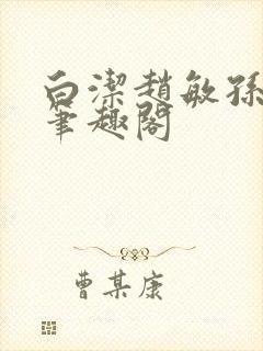 白洁赵敏孙倩义笔趣阁封面