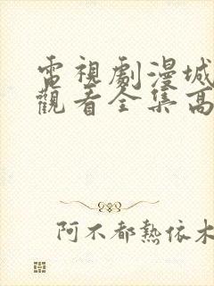 电视剧漫城免费观看全集高清