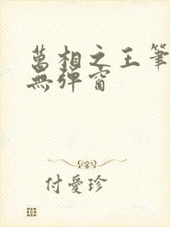 万相之王笔趣阁无弹窗