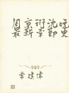 周京珩沈晚小说最新章节更新时间