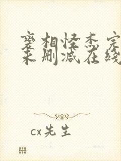 变相怪杰完整版未删减在线免费观看