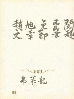 赵旭免费阅读全文章节笔趣阁封面