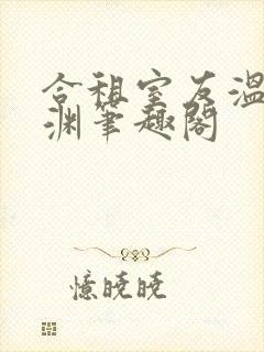 合租室友温颂裴渊笔趣阁封面