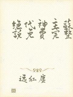 绝代神主苏莫小说免费完整版封面