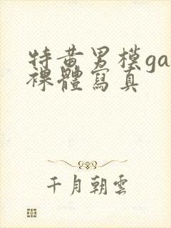 特黄男模gay裸体写真封面