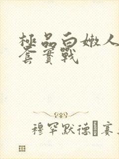 极品白嫩人妻无套实战