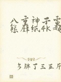 八重神子电脑动态壁纸4k超清