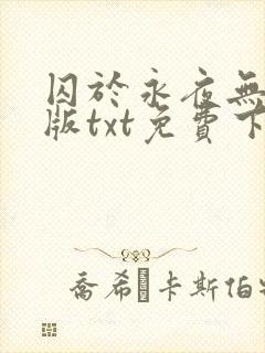 囚于永夜无删减版txt免费下载