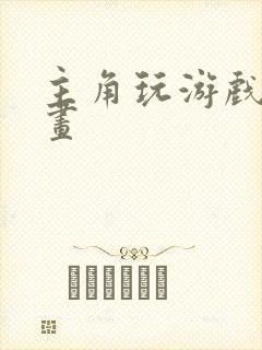 主角玩游戏的漫画