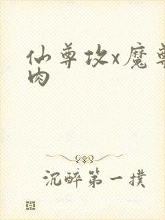 仙尊攻x魔尊受肉