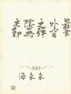 光阴之外最新章节无弹窗笔趣阁