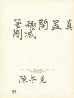 笔趣阁蛊真人无删减