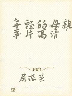 年轻的母亲3故事片高清