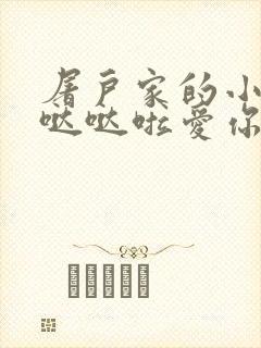 屠户家的小娇花哒哒啦爱你