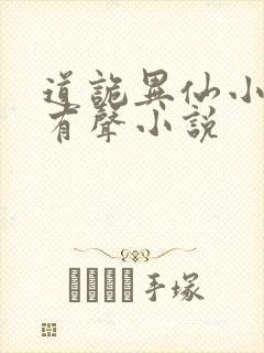 道诡异仙小说听有声小说封面