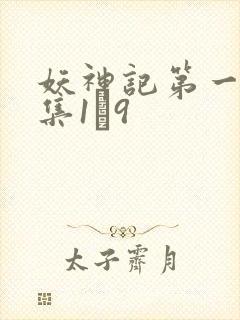 妖神记第一季合集1–9