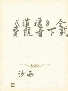 《逍遥》全集免费观看下载高清