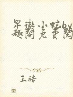 卑微小蛇by笔趣阁免费阅读