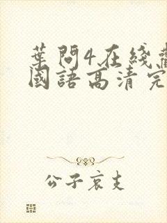 叶问4在线观看国语高清完整版